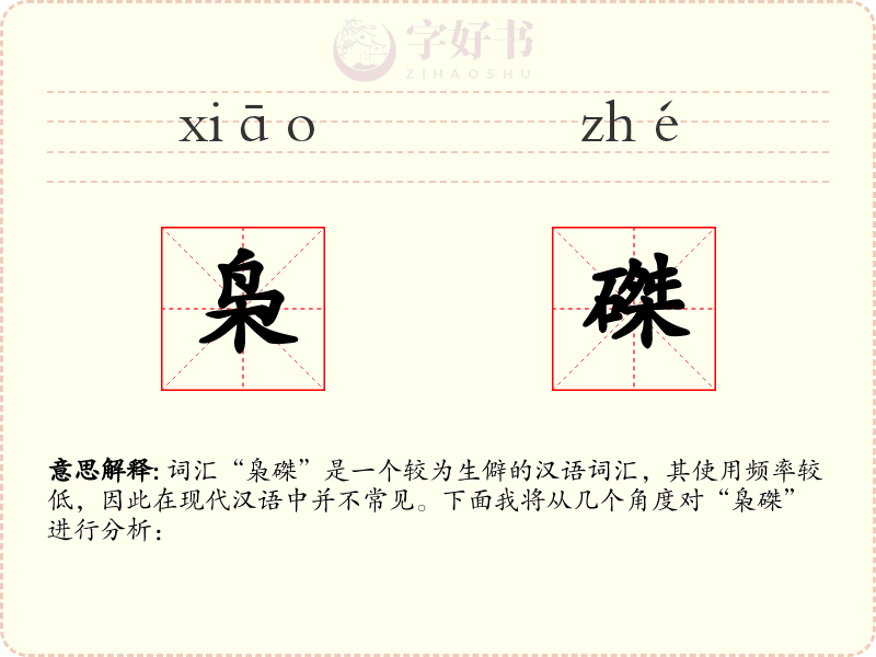 枭磔