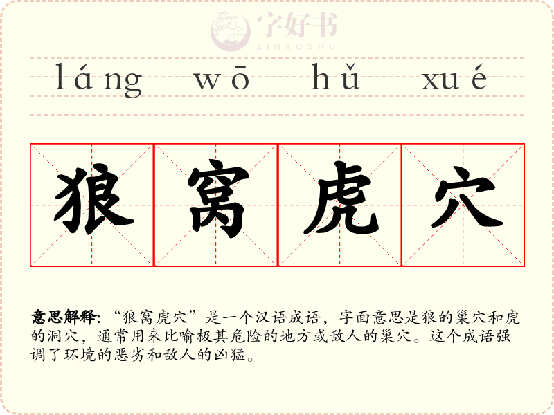 狼窝虎穴