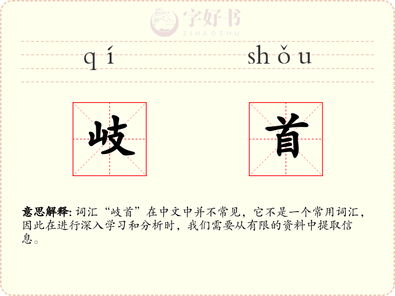 岐首