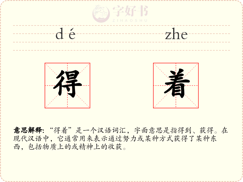 得着
