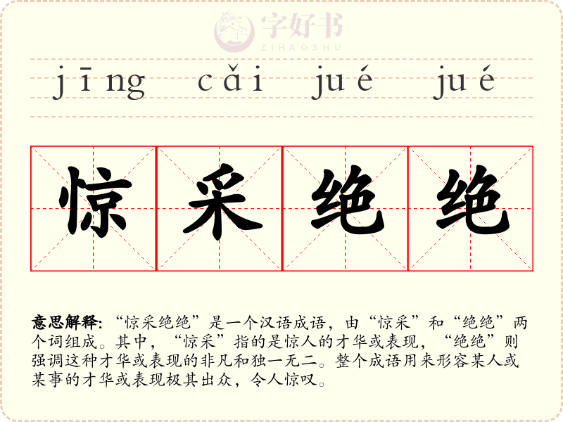 惊采绝绝