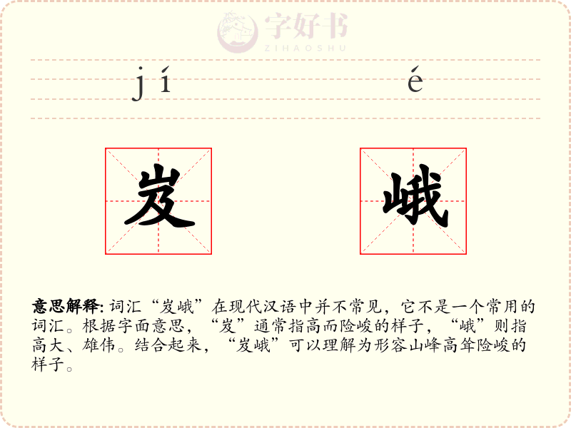 岌峨