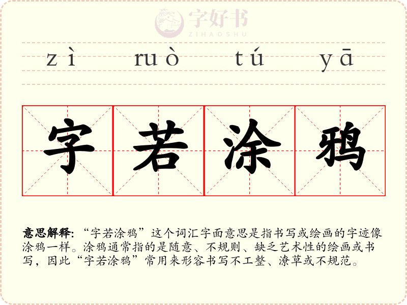 字若涂鸦