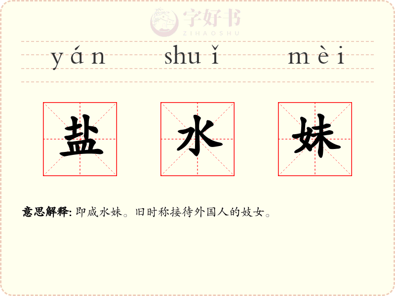 盐水妹