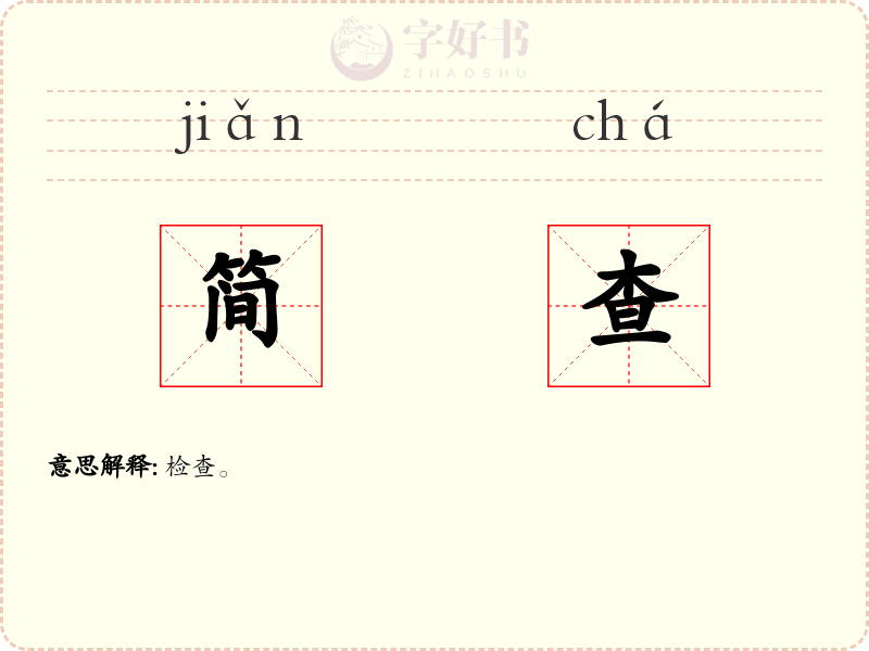 简查