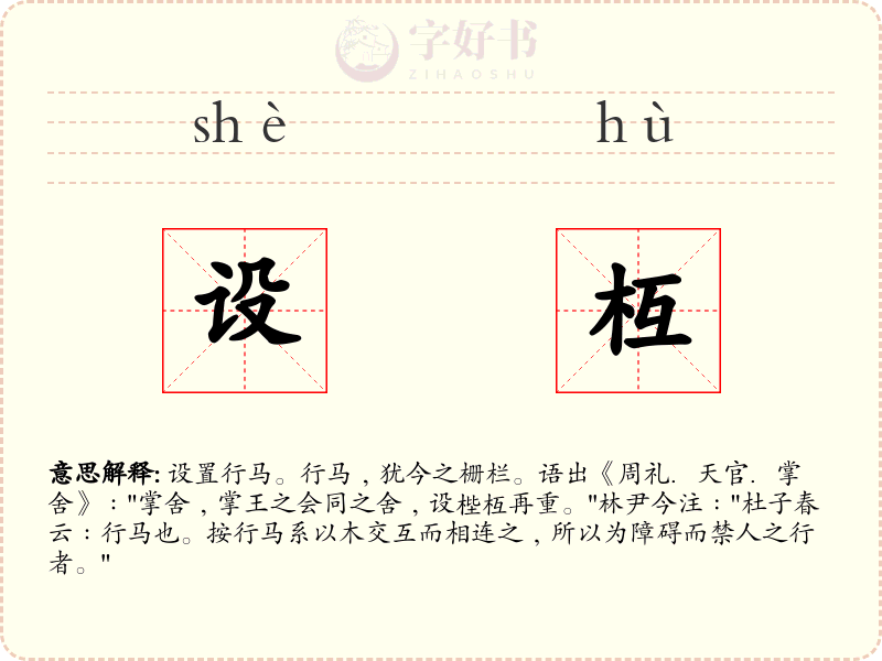 设枑