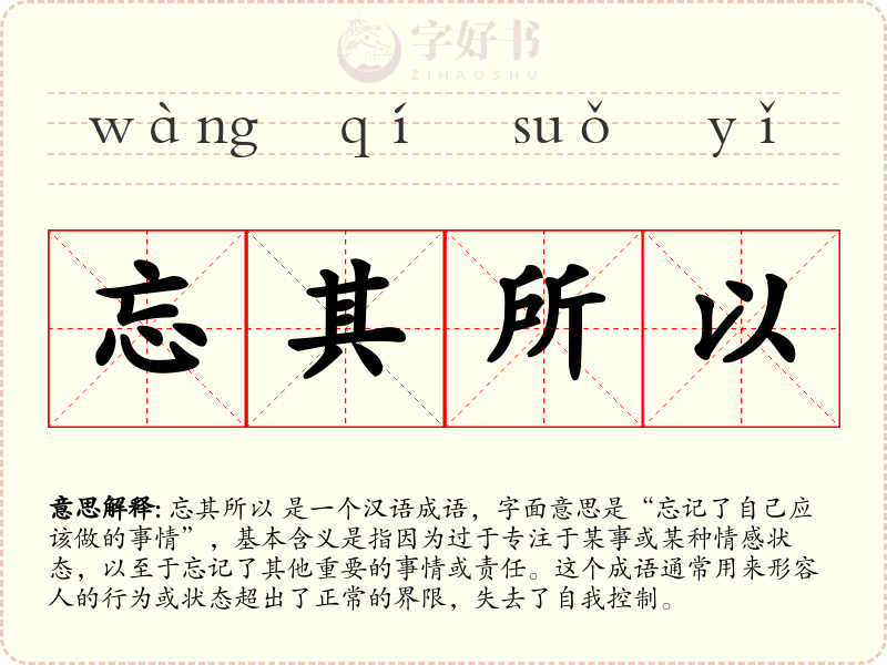 忘其所以
