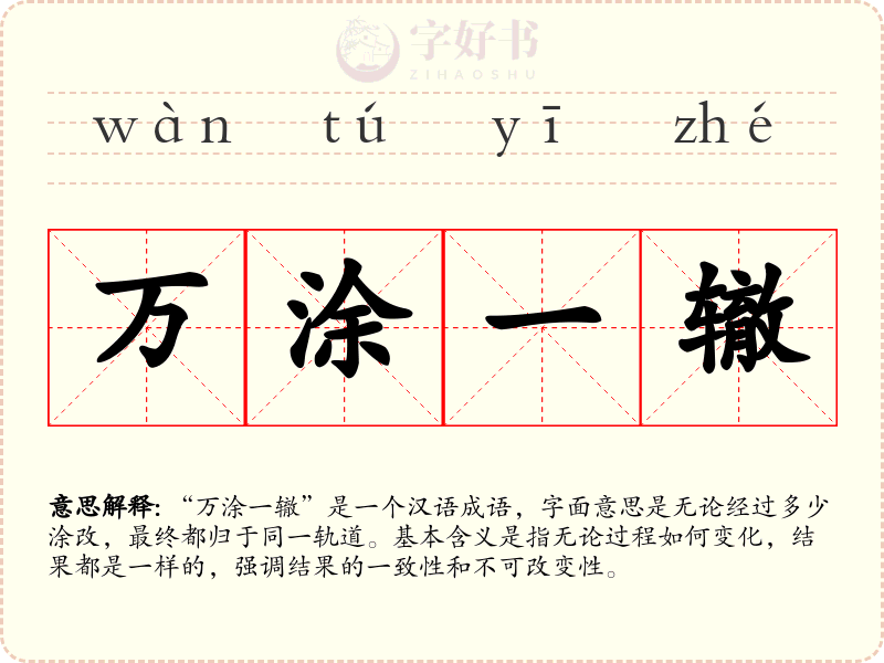 万涂一辙