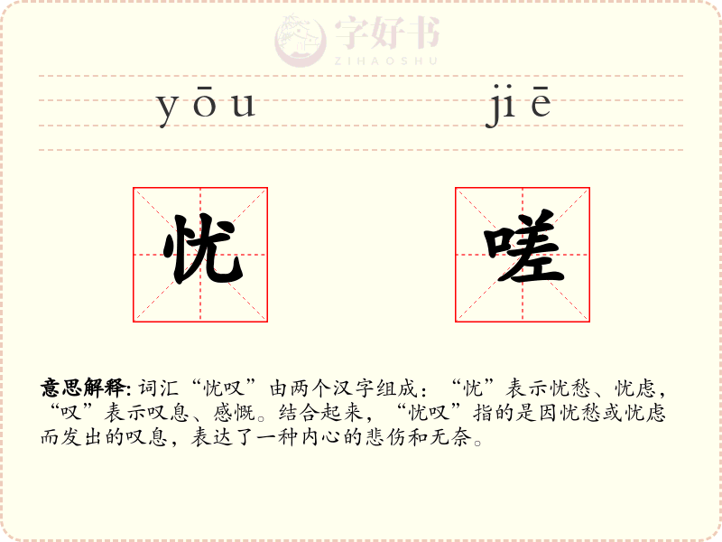 忧嗟