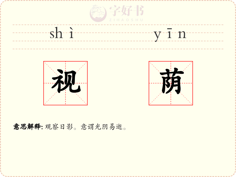 视荫