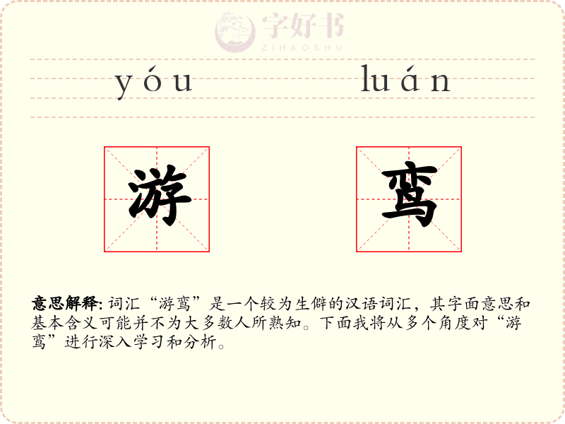 游鸾