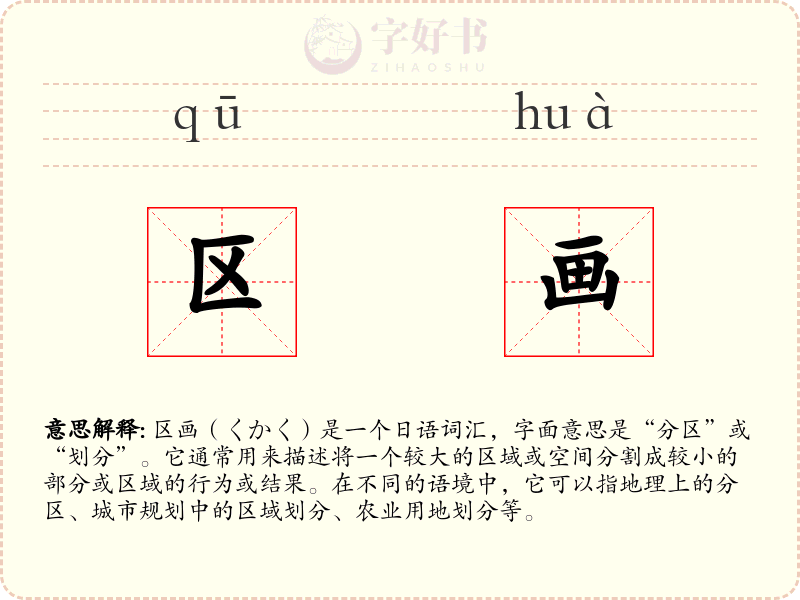 区画