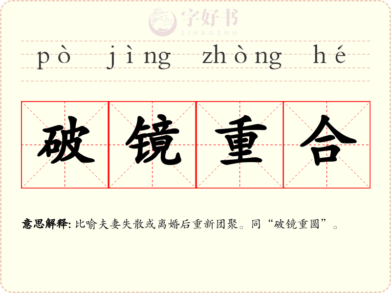 破镜重合