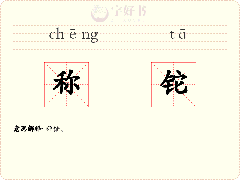 称铊