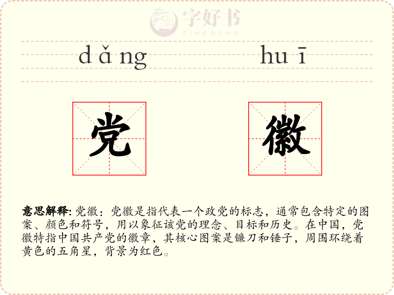 党徽