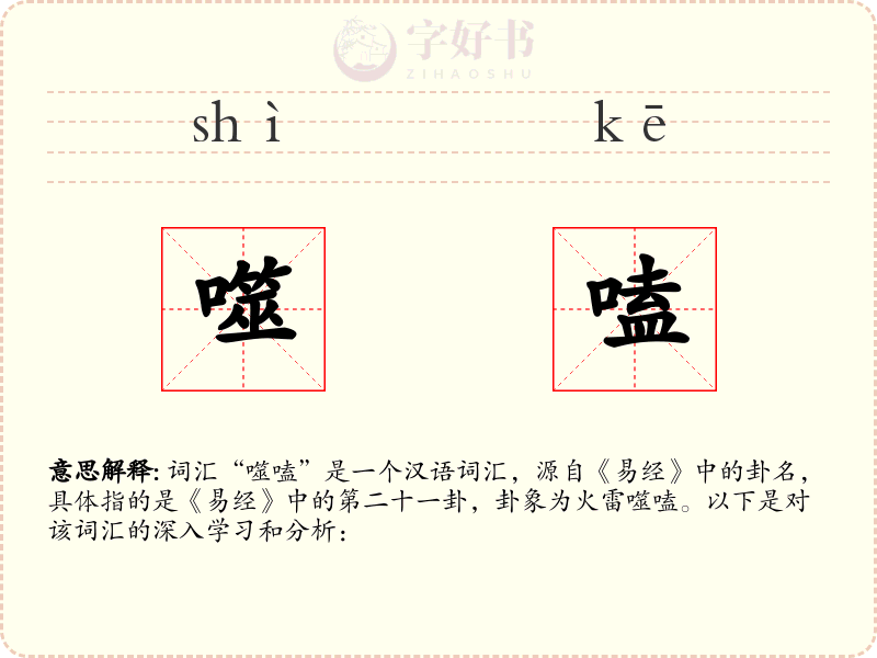 噬嗑