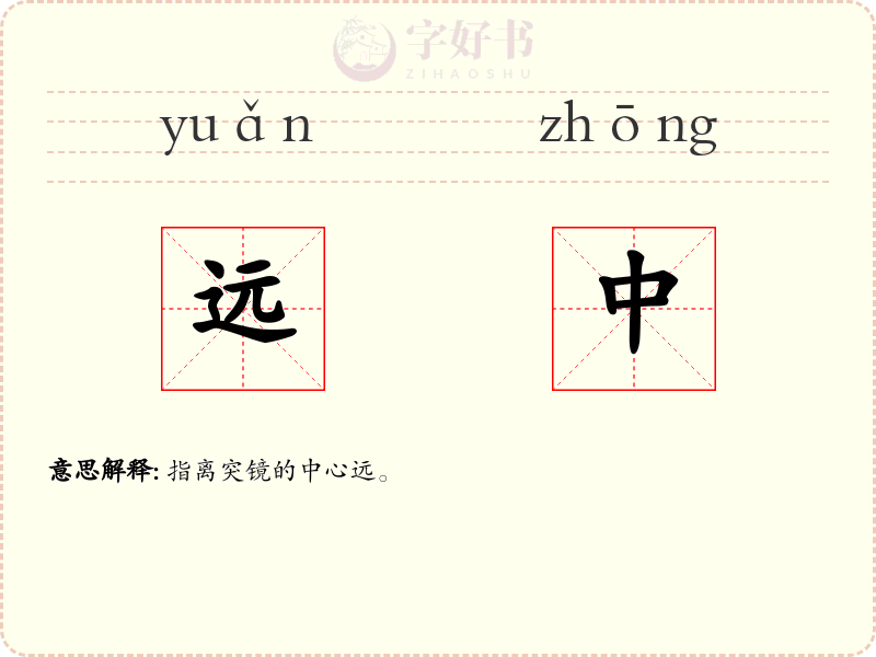 远中