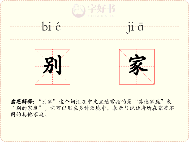 别家