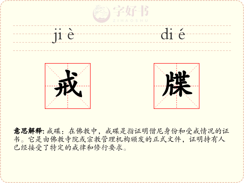 戒牒