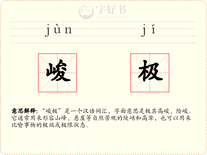 峻极