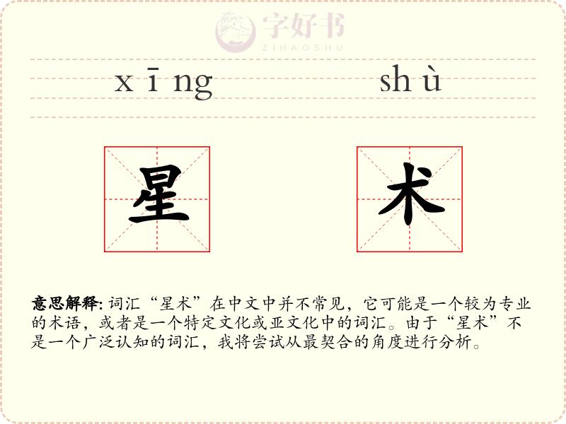 星术
