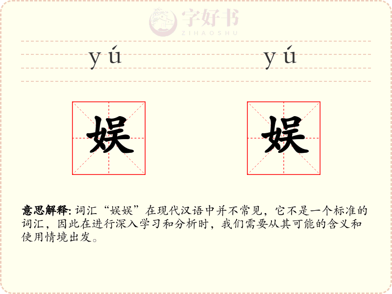 娱娱