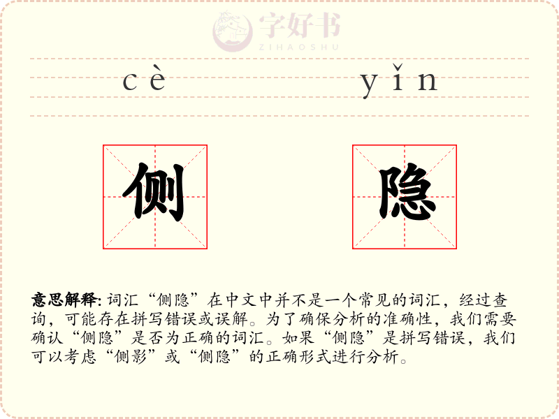 侧隐