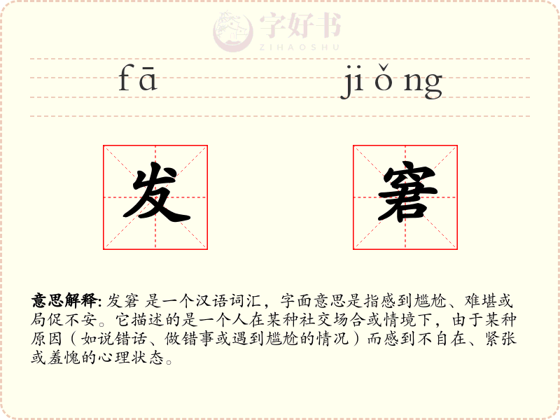 发窘