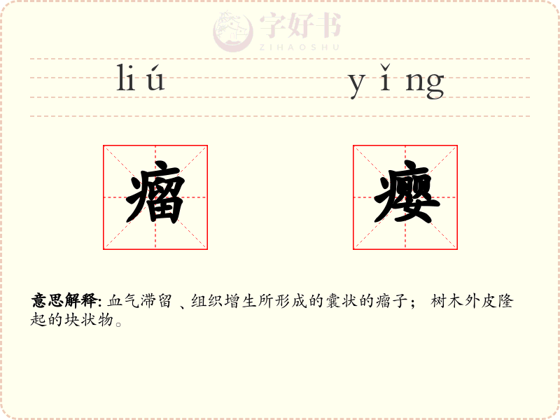 瘤瘿