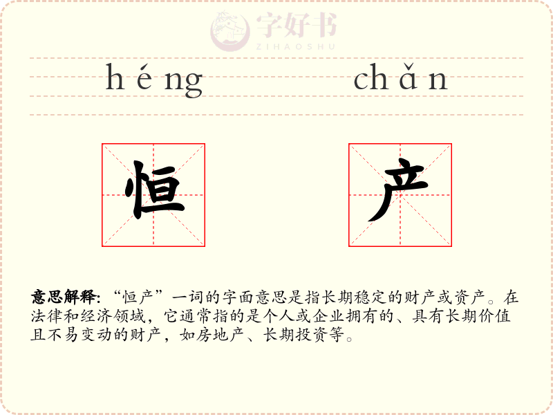 恒产