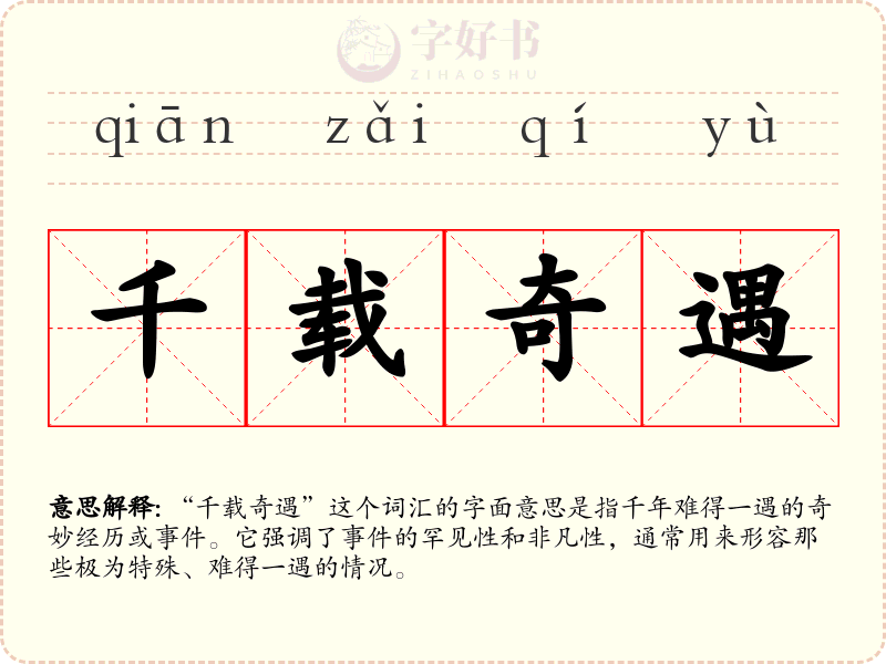 千载奇遇