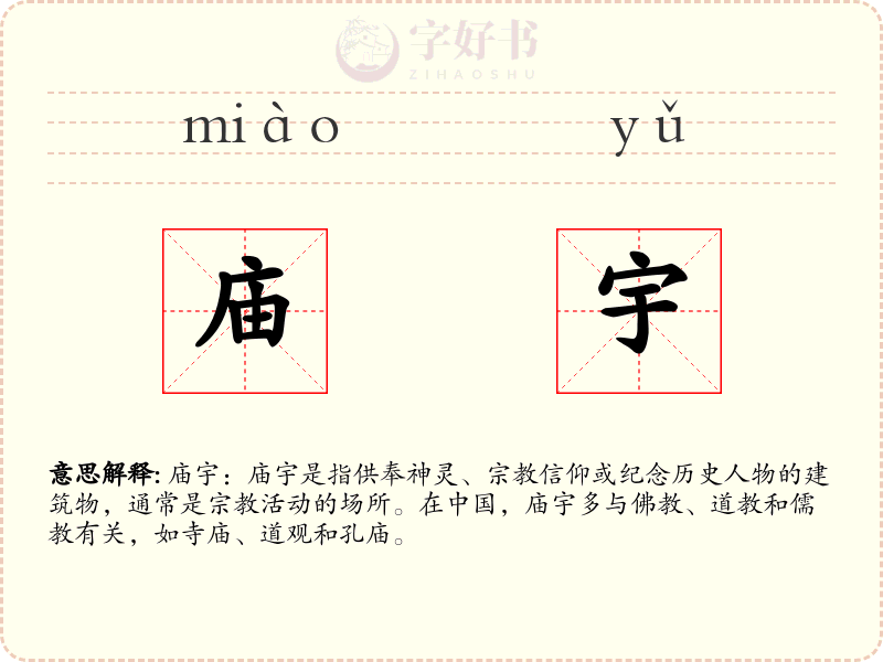 庙宇