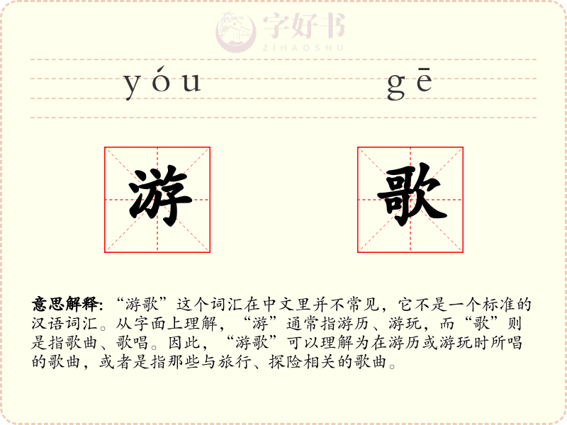 游歌