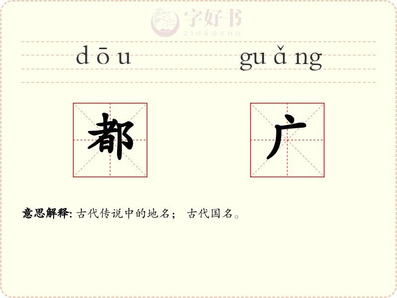 都广
