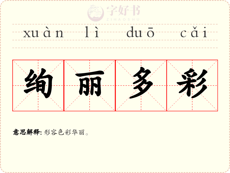 绚丽多彩