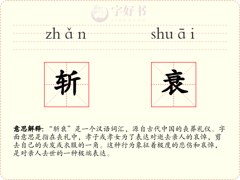 斩衰