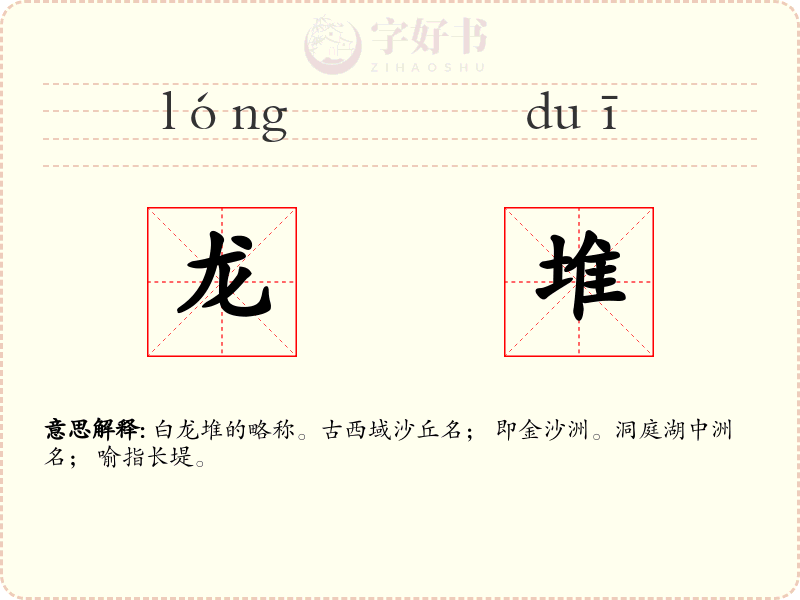 龙堆
