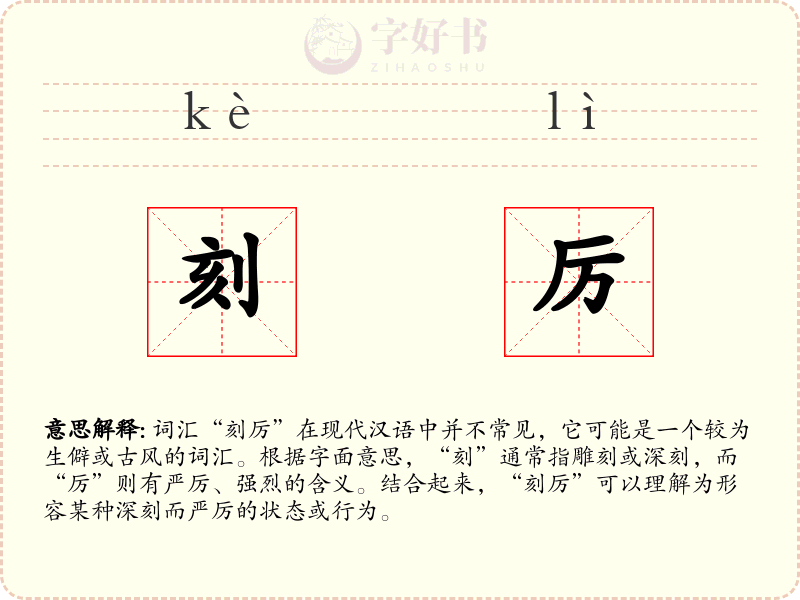 刻厉