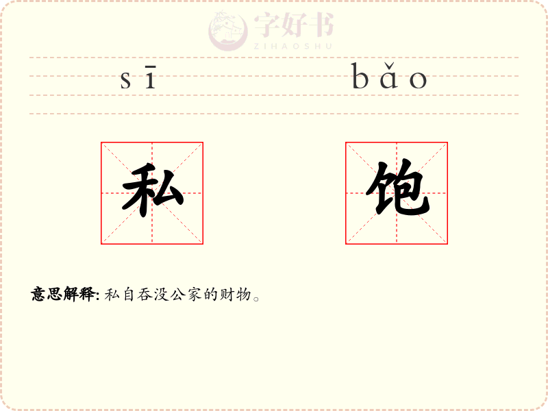 私饱