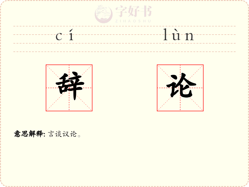 辞论