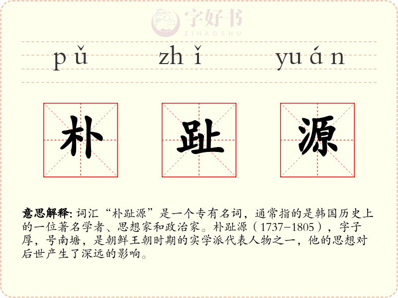 朴趾源