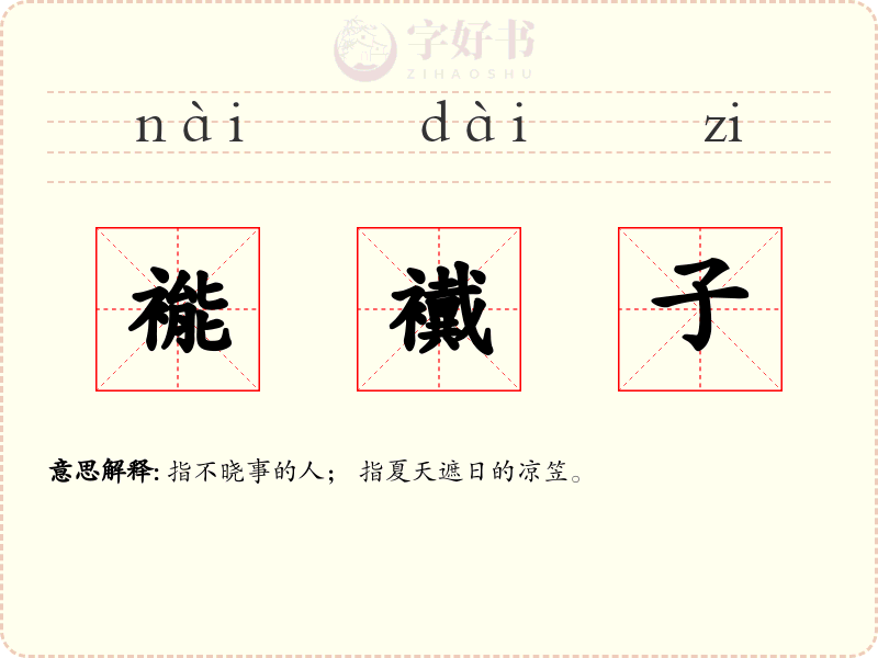 褦襶子