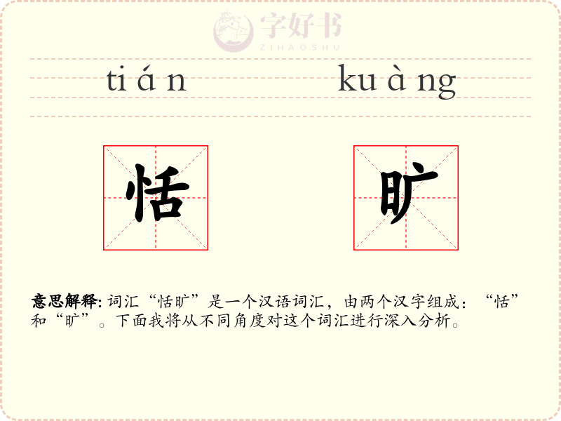 恬旷