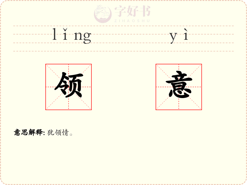 领意