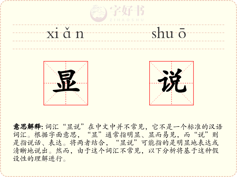 显说