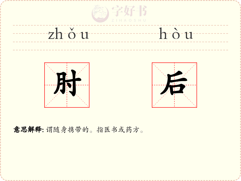 肘后