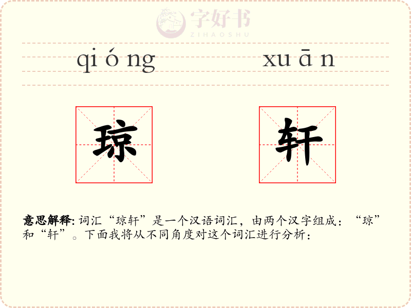 琼轩