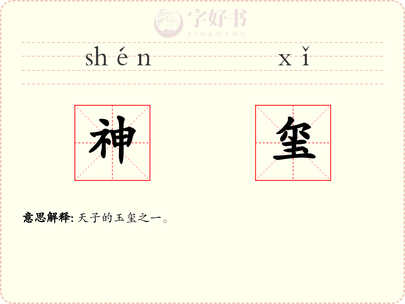 神玺