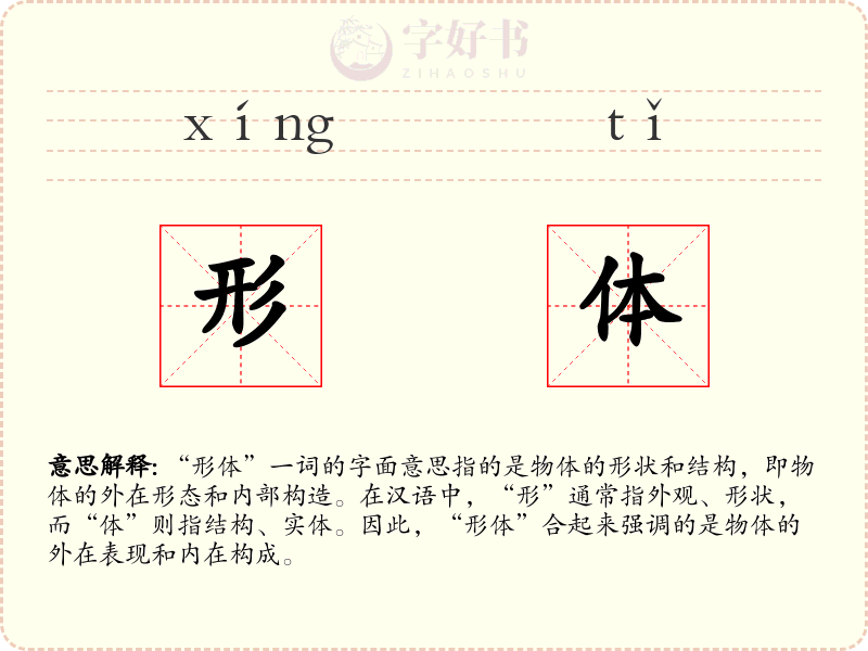 形体