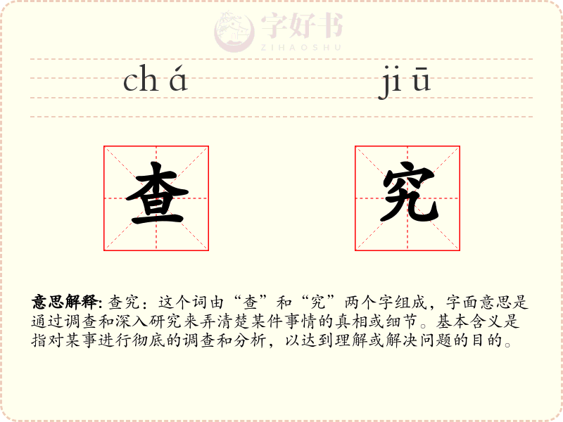 查究